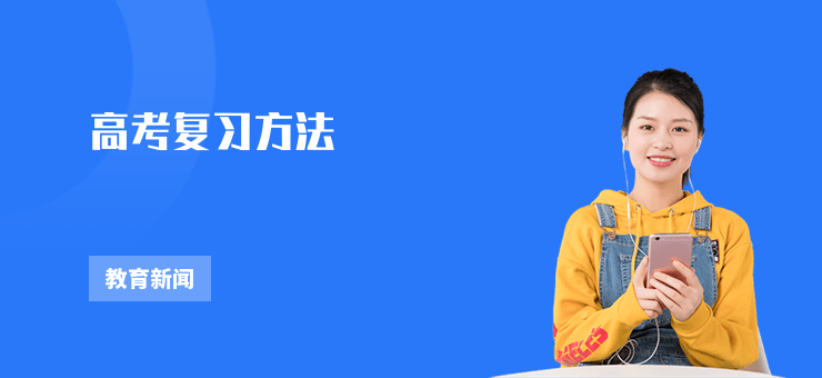 高考復習方法