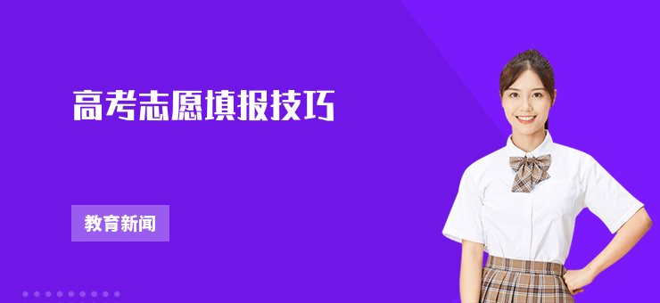 高考志愿填報(bào)技巧
