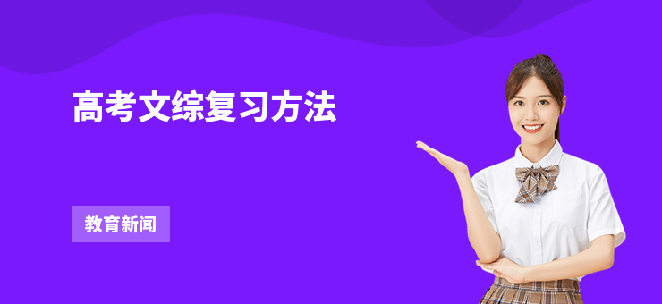 高考文綜復習方法