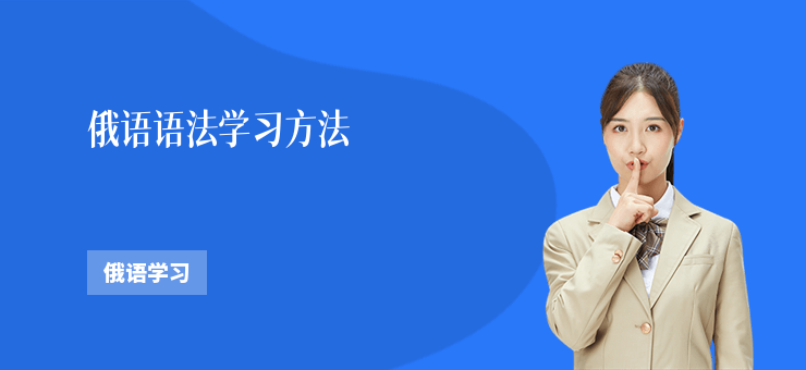 俄語語法學習方法