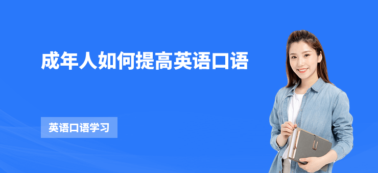成年人如何提高英語口語