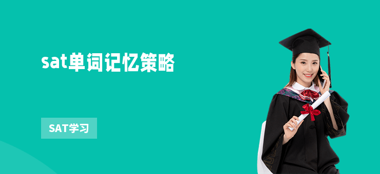 sat單詞記憶策略