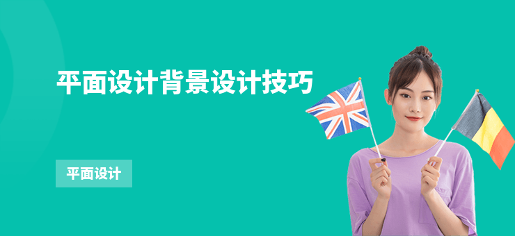 平面設計背景設計技巧