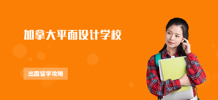 加拿大平面設計學校