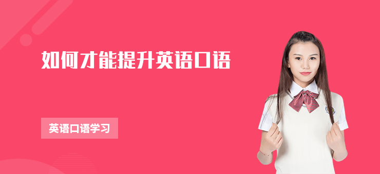如何才能提升英語口語