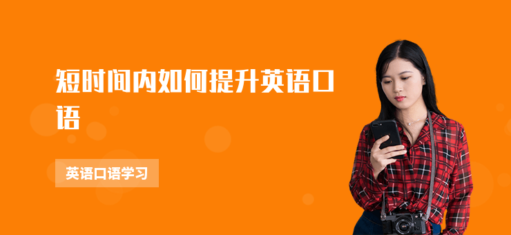 短時間內(nèi)如何提升英語口語