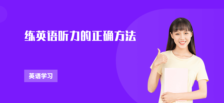 練英語聽力的正確方法