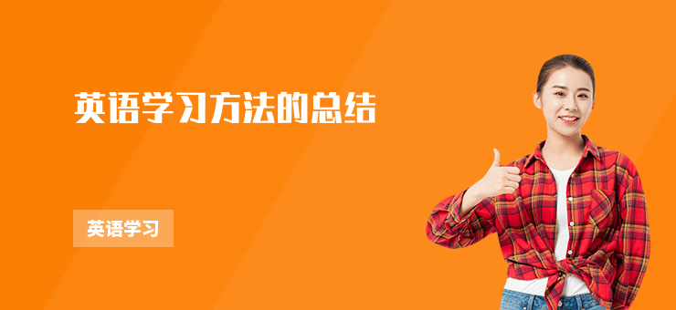 英語學習方法的總結