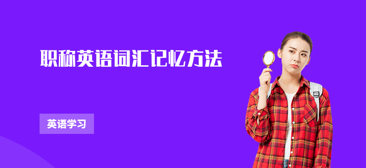 職稱英語詞匯記憶方法