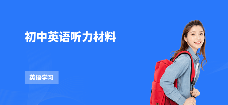 初中英語聽力材料
