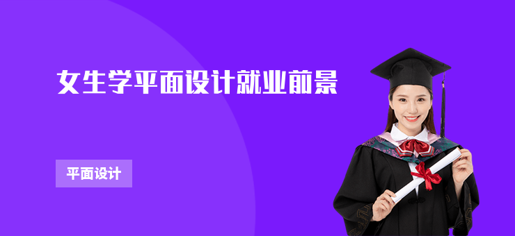 女生學平面設計就業前景
