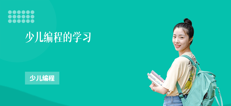 少兒編程的學習