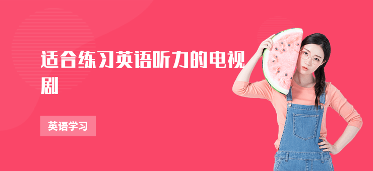 適合練習(xí)英語(yǔ)聽(tīng)力的電視劇