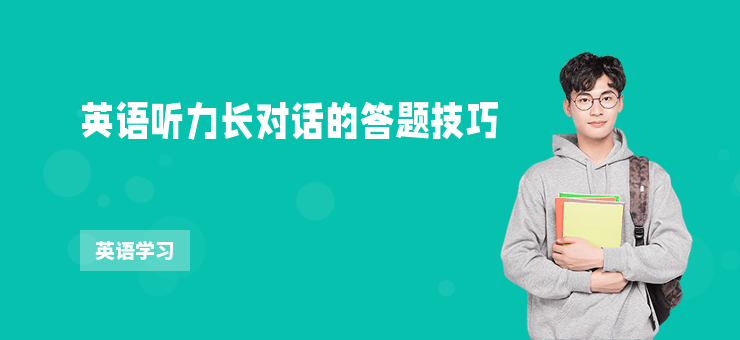英語聽力長對話的答題技巧