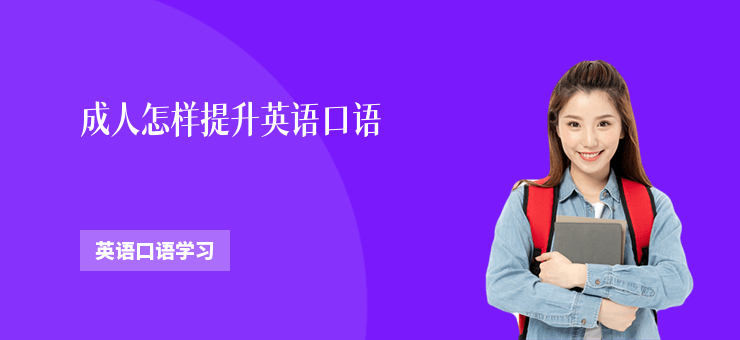 成人怎樣提升英語口語