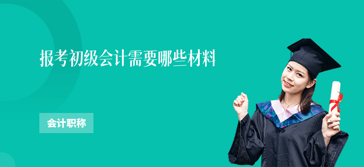 報考初級會計需要哪些材料