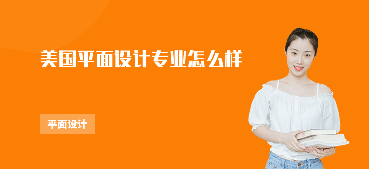 美國平面設(shè)計專業(yè)怎么樣