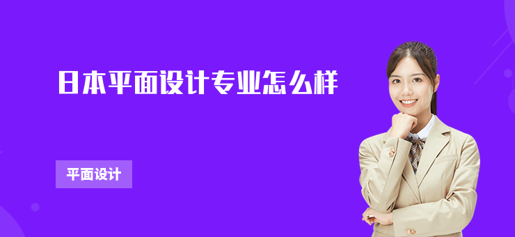 日本平面設計專業怎么樣