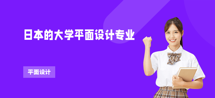 日本的大學平面設計專業