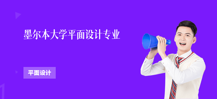墨爾本大學(xué)平面設(shè)計專業(yè)