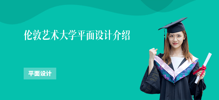 倫敦藝術大學平面設計介紹