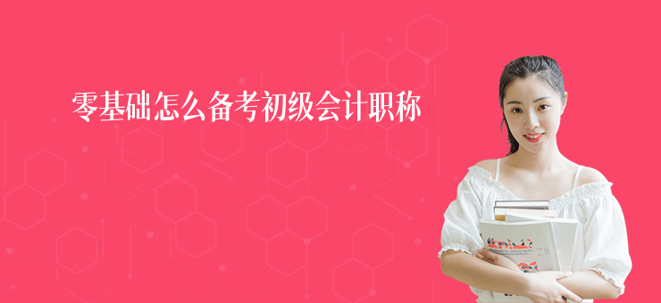 零基礎怎么備考初級會計職稱