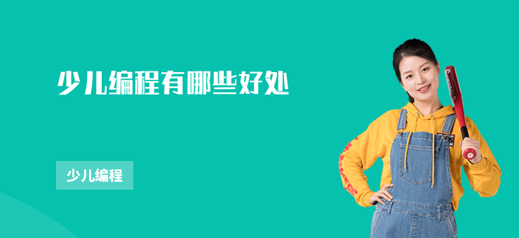 少兒編程有哪些好處