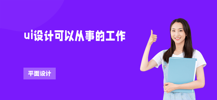 ui設(shè)計(jì)可以從事的工作