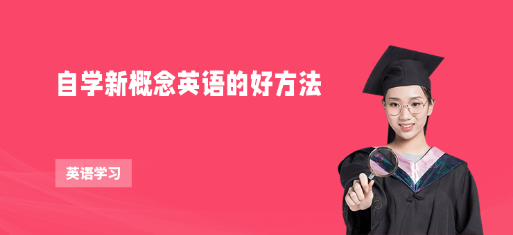 自學新概念英語的好方法