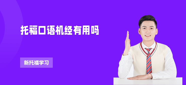 托?？谡Z機經有用嗎