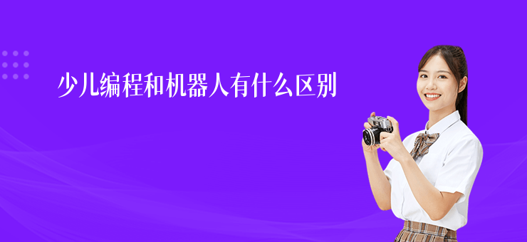 少兒編程和機器人有什么區別