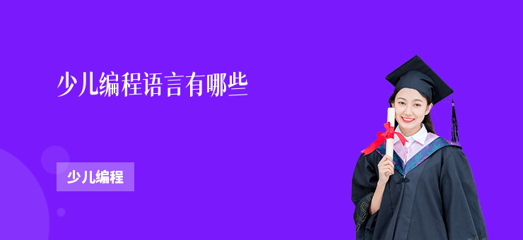 少兒編程語言有哪些