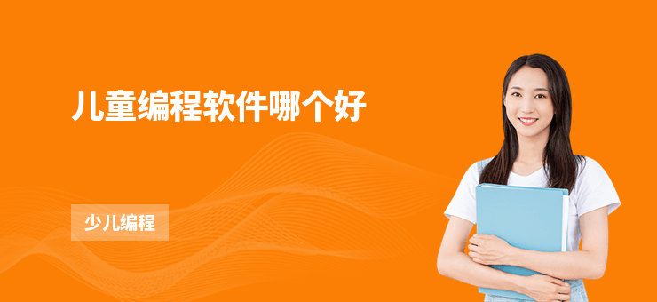 兒童編程軟件哪個(gè)好