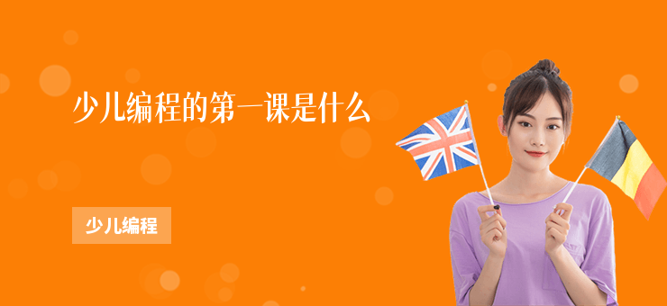 少兒編程的第一課是什么