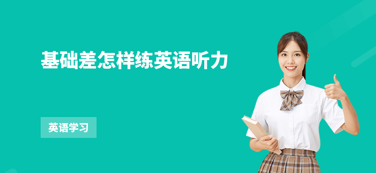 基礎差怎樣練英語聽力