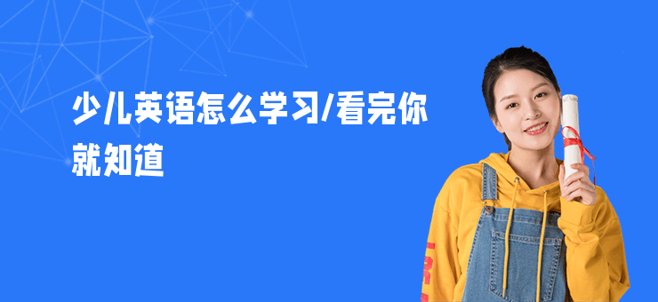少兒英語怎么學習,看完你就知道