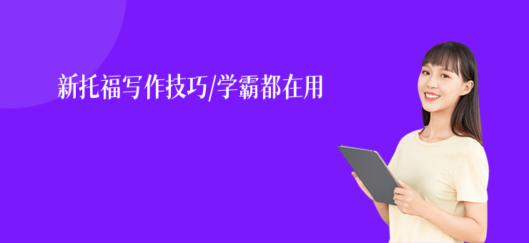 新托福寫作技巧,學(xué)霸都在用