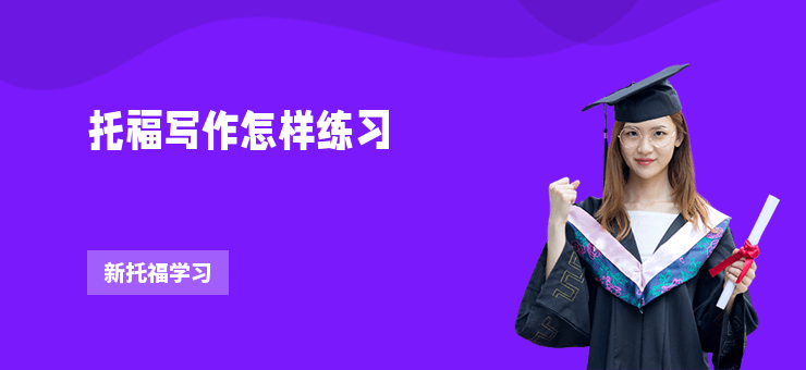 托福寫作怎樣練習
