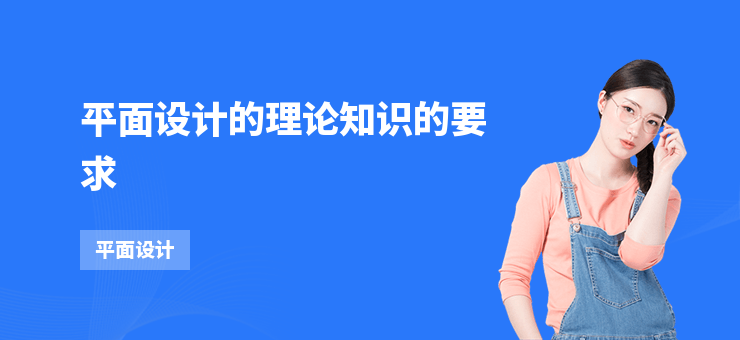 平面設計的理論知識的要求