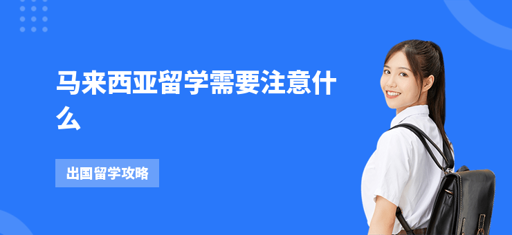 馬來西亞留學需要注意什么
