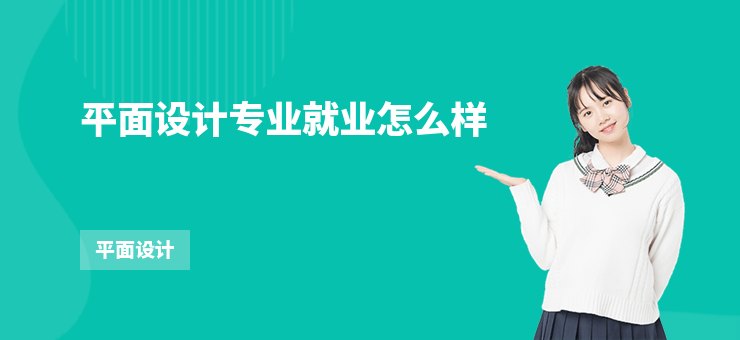 平面設(shè)計專業(yè)就業(yè)怎么樣