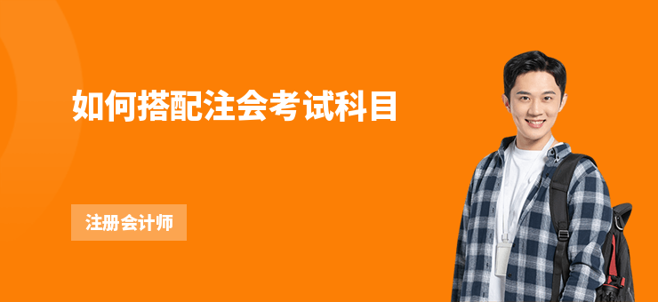 如何搭配注會考試科目