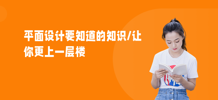 平面設計要知道的知識,讓你更上一層樓