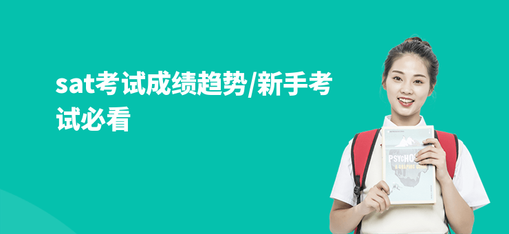 sat考試成績趨勢,新手考試必看