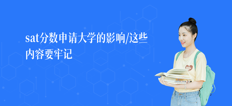 sat分數申請大學的影響,這些內容要牢記