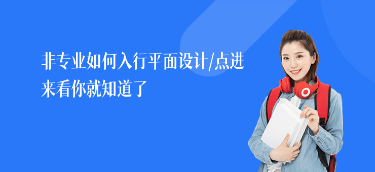 非專業(yè)如何入行平面設(shè)計,點進來看你就知道了