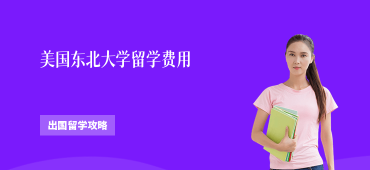 美國東北大學留學費用