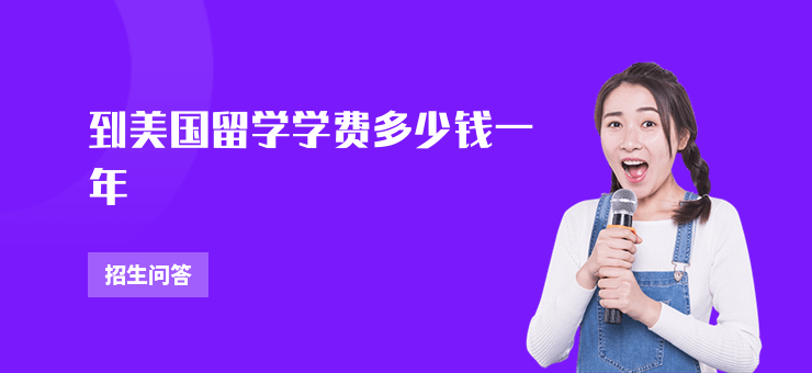 到美國留學學費多少錢一年