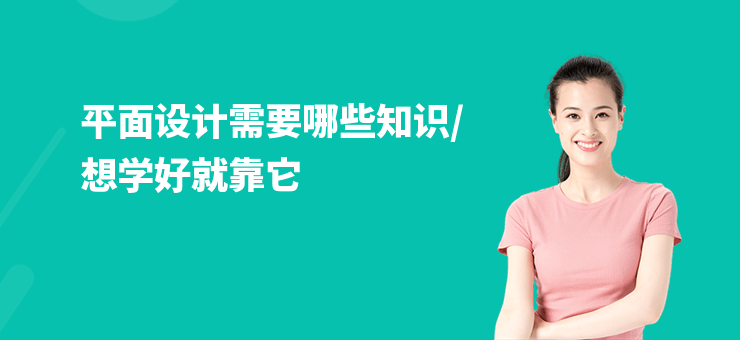 平面設計需要哪些知識,想學好就靠它