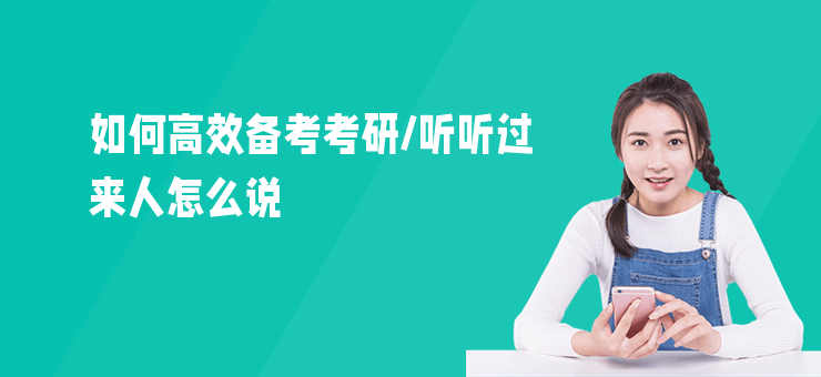 如何高效備考考研,聽聽過來人怎么說